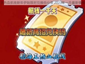 航海王热血航线新年伊始限时兑换码分享 2023年一月最新情报汇总