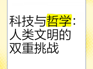 人类面临的失败境地：探究生存与文明的双重挑战