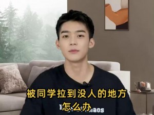 被同学拉到没人的地方怎么办—被同学拉到没人的地方该怎么办？