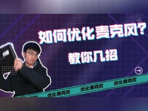 《孤岛先锋语音开黑秘籍：寻找麦克风标志的技巧与攻略》