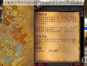 《魔兽世界怀旧服WLK：命运的交汇点任务攻略解析》