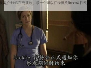 fireexX性欧美护士HD在线播放、求一个可以在线播放fireexX 性欧美护士 HD的视频网站