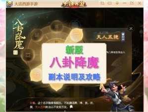 大话西游手游八卦降魔玩法攻略：详解八卦降魔玩法与策略技巧