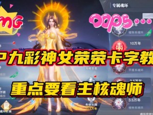 斗罗大陆魂师对决中的宁荣荣身份揭秘：值得玩家深度培养的角色解析