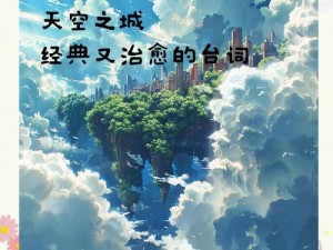 天空之役：探索未知领域，人类与自然的和谐共生之旅