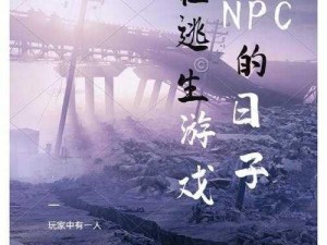 我在装npc的那些日子-我在装 NPC 的那些日子：是真的 NPC 还是假的我？