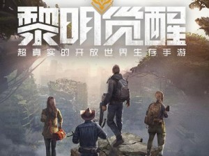 新科技下的巨作：黎明觉醒生机-你的专属端游体验