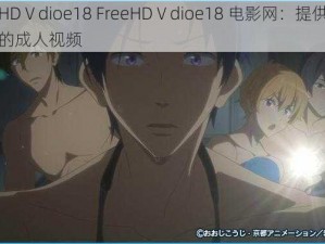 FreeHDⅤdioe18 FreeHDⅤdioe18 电影网：提供高清免费的成人视频