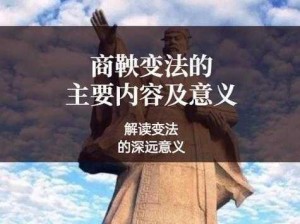 商鞅法家思想：法治为本，重农抑商，一统国家，强国富民之道