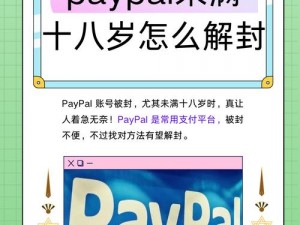 PAYPAL未满十八岁怎么开【未满十八岁如何开通 PayPal？】