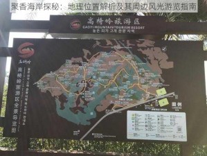 聚香海岸探秘：地理位置解析及其周边风光游览指南