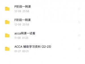 acca 少女网课资源 2023，全新课程，助力高效备考