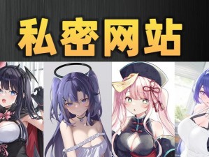 黄色漫画网站 黄色漫画网站是否存在安全隐患？