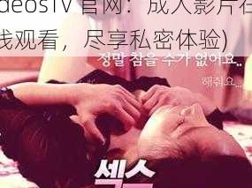 XXX4KHDPornVideosTV(XXX4KHDPornVideosTV 官网：成人影片在线观看，尽享私密体验)