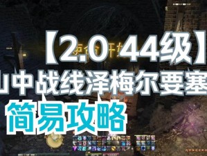 FF14山中战线泽梅尔要塞全面攻略：战略布局与战斗技巧详解