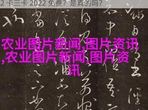 欧美不卡1卡2卡三卡2022免费—欧美不卡 1 卡 2 卡三卡 2022 免费？是真的吗？