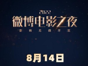 探秘2022微博电影之夜开启时刻：精彩纷呈，不容错过