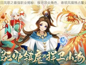 梦回凤歌之最强职业揭秘：探寻顶尖角色，谁领风骚独占鳌头？