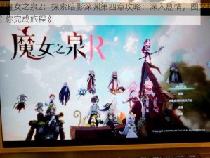 《魔女之泉2：探索暗影深渊第四章攻略：深入剧情，图文指引你完成旅程》