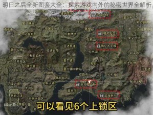 明日之后全新图鉴大全：探索游戏内外的秘密世界全解析