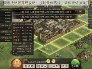 三国志战略版开局攻略：规划最佳路线，轻松玩转游戏开局