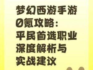 自在西游零氪金职业攻略：最佳职业推荐与玩法指南