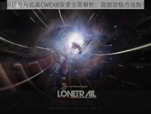 明日方舟孤星CWEX8突袭全面解析：高效攻略方法指引