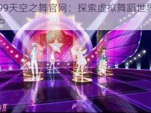 4399天空之舞官网：探索虚拟舞蹈世界的门户