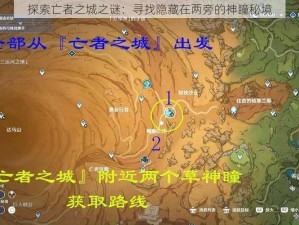 探索亡者之城之谜：寻找隐藏在两旁的神瞳秘境