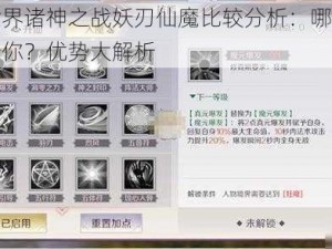 完美世界诸神之战妖刃仙魔比较分析：哪个领域更适合你？优势大解析