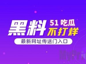 吃瓜爆料官首页入口_如何找到吃瓜爆料官首页入口？