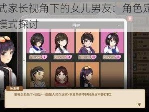 中国式家长视角下的女儿男友：角色定位与互动模式探讨