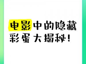 揭秘彩蛋背后的神秘剧情：攻略之旅的意外惊喜之旅探秘彩蛋奥秘，揭晓隐藏的剧情转折