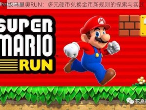 超级马里奥RUN：多元硬币兑换金币新规则的探索与实践