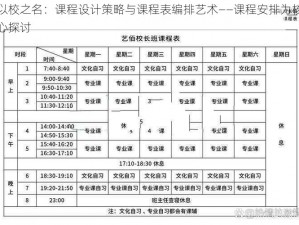 以校之名：课程设计策略与课程表编排艺术——课程安排为核心探讨