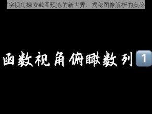 以解字视角探索截图预览的新世界：揭秘图像解析的奥秘之旅