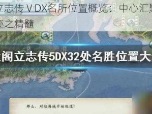 以太阁立志传ⅤDX名所位置概览：中心汇聚，探寻历史遗迹之精髓