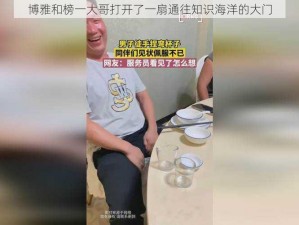 博雅和榜一大哥打开了一扇通往知识海洋的大门