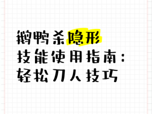 关于鹅鸭杀如何轻松换肤：深度解析与操作指南