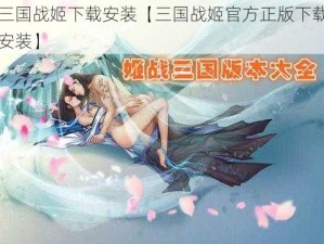 三国战姬下载安装【三国战姬官方正版下载安装】