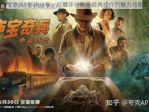 夺宝奇兵5影评分享：豆瓣评分揭示经典续作的魅力与影响