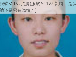 服软SC1V2贺腾(服软 SC1V2 贺腾：是认输还是另有隐情？)