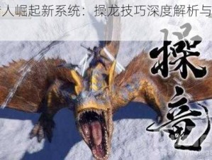 怪物猎人崛起新系统：操龙技巧深度解析与应用指南