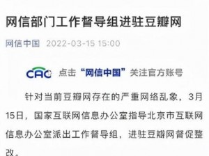 网信部门对豆瓣网实施工作督导进驻，加强网络信息监管和审核流程审视