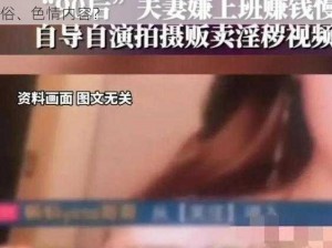 国产山东乱来视频—国产山东乱来视频是否涉及低俗、色情内容？