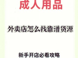 成人用品网店进货渠道：正品保障，一件代发