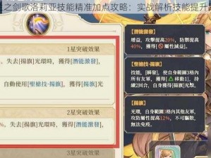 铃兰之剑歌洛莉亚技能精准加点攻略：实战解析技能提升路径