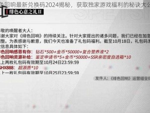 绯色回响最新兑换码2024揭秘，获取独家游戏福利的秘诀大公开