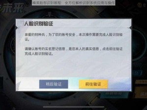 和平精英脸部识别教程：全方位解析识别系统应用与操作指南