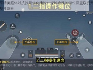 和平精英超体对抗技能优化建议：探讨合理的键位设置以提升玩家战斗体验